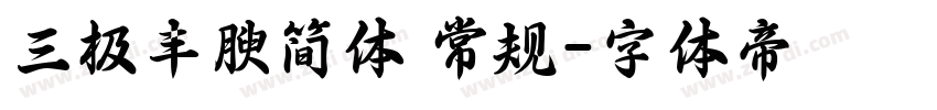 三极丰腴简体 常规字体转换